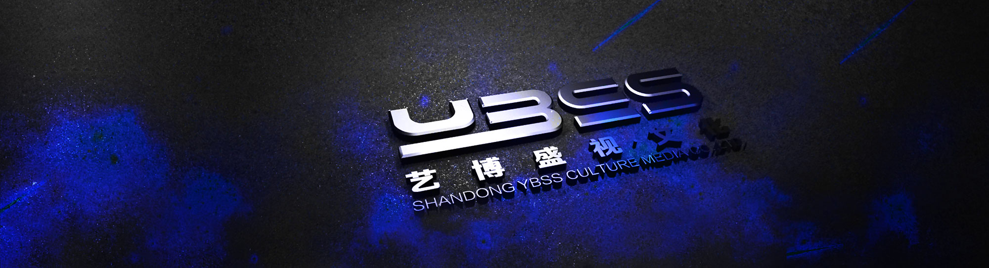 济南艺博盛视品牌策划logo设计画册设计